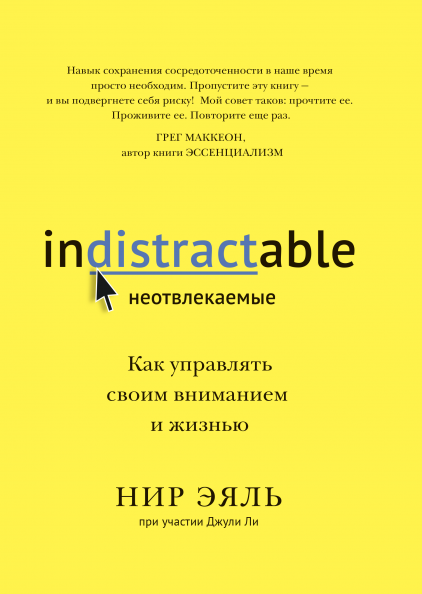 [МИФ] Нир Эяль - Неотвлекаемые. Как контролировать_0.png